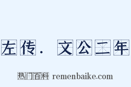 左传．文公二年是什么意思的图片